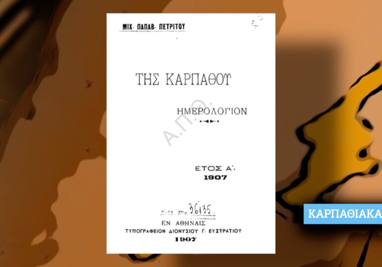 «Ημερολόγιο της Καρπάθου, έτος 1907» του Μιχαήλ Παπαβασιλείου Πετρίτη. Ένα μοναδικό ντοκουμέντο στο δίκτυο!
