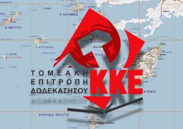 ΚΚΕ Ν. Δωδεκανήσου: "Η παρουσία της Frontex και του ΝΑΤΟ στο Αιγαίο και τον Έβρο, εξυπηρετούν μόνο ιμπεριαλιστικούς ανταγωνισμούς και σχέδια και όχι τη διάσωση ζωών"