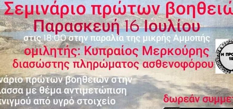 Σεμινάριο από τον Εξωραϊστικό Σύλλογο Μενετών: "Αντιμετώπιση πνιγμού από υγρό στοιχείο"