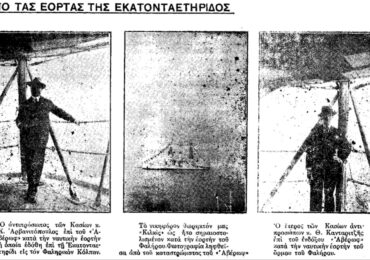 Σαν σήμερα, 12.7.1930, εφ. Δωδεκάνησος: "Ναυτική γιορτή στο Φάληρο - Οι Κασιώτες αντιπρόσωποι"