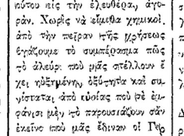 &Sigma;&alpha;&nu; &sigma;ή&mu;&epsilon;&rho;&alpha;, 2.8.49, &epsilon;&phi;. &Rho;&omicron;&delta;&iota;&alpha;&kappa;ή: "&Tau;&omicron; &alpha;&lambda;&epsilon;ύ&rho;&iota;" &gamma;&rho;ά&phi;&epsilon;&iota; &omicron; &Nu;. &Gamma;. &Tau;&sigma;&alpha;&mu;&pi;&alpha;&nu;ά&kappa;&eta;&sigmaf;