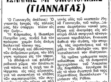 &Sigma;&alpha;&nu; &sigma;ή&mu;&epsilon;&rho;&alpha;, 23.8.72, &epsilon;&phi;. &Rho;&omicron;&delta;&iota;&alpha;&kappa;ή: "&Omicron; &Gamma;&iota;&alpha;&nu;&nu;&alpha;&gamma;ά&sigmaf; &Alpha;&pi;έ&theta;&alpha;&nu;&epsilon;!"
