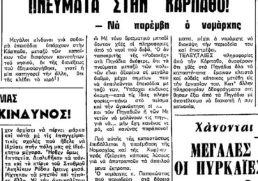 Σαν σήμερα, 29.8.75, εφ. Ροδιακή: "Διαμάχη για το νερό στην Κάρπαθο"