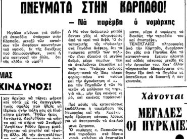 &Sigma;&alpha;&nu; &sigma;ή&mu;&epsilon;&rho;&alpha;, 29.8.75, &epsilon;&phi;. &Rho;&omicron;&delta;&iota;&alpha;&kappa;ή: "&Delta;&iota;&alpha;&mu;ά&chi;&eta; &gamma;&iota;&alpha; &tau;&omicron; &nu;&epsilon;&rho;ό &sigma;&tau;&eta;&nu; &Kappa;ά&rho;&pi;&alpha;&theta;&omicron;"