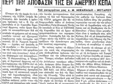 &Sigma;&alpha;&nu; &sigma;ή&mu;&epsilon;&rho;&alpha;, 3.8.53, &epsilon;&phi;. &Rho;&omicron;&delta;&iota;&alpha;&kappa;ή: "&Pi;&epsilon;&rho;ί &tau;&eta;&nu; &alpha;&pi;ό&phi;&alpha;&sigma;&iota;&nu; &tau;&eta;&sigmaf; &epsilon;&nu; &Alpha;&mu;&epsilon;&rho;&iota;&kappa;ή &Kappa;&Epsilon;&Pi;&Alpha;" &tau;&omicron;&upsilon; &Mu;. &Mu;&iota;&chi;&alpha;&eta;&lambda;ί&delta;&eta; &Nu;&omicron;&upsilon;ά&rho;&omicron;&upsilon;