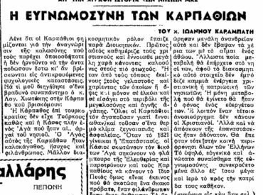 &Sigma;&alpha;&nu; &sigma;ή&mu;&epsilon;&rho;&alpha;, 1.10.53, &epsilon;&phi;. &Pi;&rho;ό&omicron;&delta;&omicron;&sigmaf;: "&Eta; &Epsilon;&upsilon;&gamma;&nu;&omega;&mu;&omicron;&sigma;ύ&nu;&eta; &tau;&omega;&nu; &Kappa;&alpha;&rho;&pi;&alpha;&theta;ί&omega;&nu;" &tau;&omicron;&upsilon; &Iota;&omega;ά&nu;&nu;&omicron;&upsilon; &Kappa;&alpha;&rho;&alpha;&mu;&pi;ά&tau;&eta;