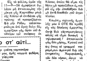 Σαν σήμερα, 27.9.56, εφ. Ροδιακή: "Ο Υπουργός Γ.Ι. Ράλλης για την τηλεφωνική επικοινωνία Κάσου-Καρπάθου"