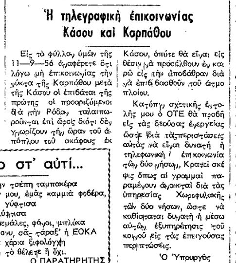 Σαν σήμερα, 27.9.56, εφ. Ροδιακή: "Ο Υπουργός Γ.Ι. Ράλλης για την τηλεφωνική επικοινωνία Κάσου-Καρπάθου"