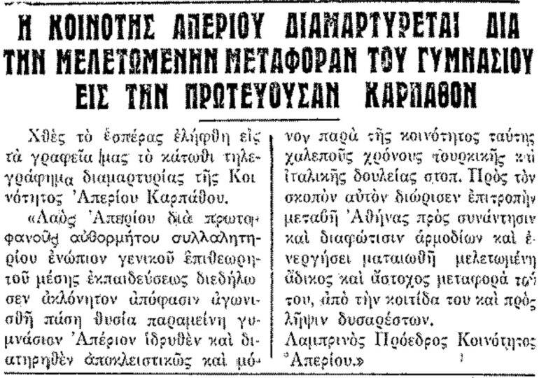 Σαν σήμερα 7.9.55 εφ. Ροδιακή "Η κοινότητα Απερίου διαμαρτύρεται για τη μελετώμενη μεταφορά του Γυμνασίου"