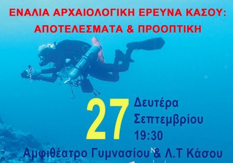 Παρουσιάζονται στην Κάσο τα αποτελέσματα της Ενάλιας Αρχαιολογικής Έρευνας!
