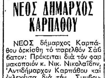 &Sigma;&alpha;&nu; &sigma;ή&mu;&epsilon;&rho;&alpha;, 9.9.71, &epsilon;&phi;. &Rho;&omicron;&delta;&iota;&alpha;&kappa;ή: "&Omicron; &kappa;. &Nu;&iota;&kappa;&omicron;&lambda;&alpha;ϊ&delta;&eta;&sigmaf; &nu;έ&omicron;&sigmaf; &Delta;ή&mu;&alpha;&rho;&chi;&omicron;&sigmaf; &Kappa;&alpha;&rho;&pi;ά&theta;&omicron;&upsilon;"