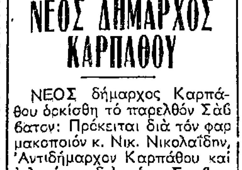 Σαν σήμερα, 9.9.71, εφ. Ροδιακή: "Ο κ. Νικολαϊδης νέος Δήμαρχος Καρπάθου"