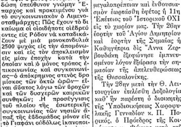 Σαν σήμερα 1.11.51, εφ. Ροδιακή: "Από την ΚΑΡΠΑΘΟ. Διακοπή δρομολογίων του σκάφους Πηγάδια-Διαφάνι"