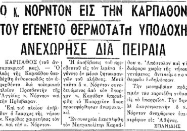 Σαν σήμερα 14.10.50 εφ. Πρόοδος "Ο Πρεσβευτής της Αγγλίας στην Κάρπαθο"