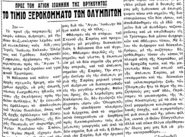 &Sigma;&alpha;&nu; &sigma;ή&mu;&epsilon;&rho;&alpha; 21.10.54 &epsilon;&phi;. &Rho;&omicron;&delta;&iota;&alpha;&kappa;ή "&Tau;&omicron; &tau;ί&mu;&iota;&omicron; &xi;&epsilon;&rho;&omicron;&kappa;ό&mu;&mu;&alpha;&tau;&omicron; &tau;&omega;&nu; &Omicron;&lambda;&upsilon;&mu;&pi;&iota;&tau;ώ&nu;"