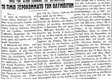 Σαν σήμερα 21.10.54 εφ. Ροδιακή "Το τίμιο ξεροκόμματο των Ολυμπιτών"