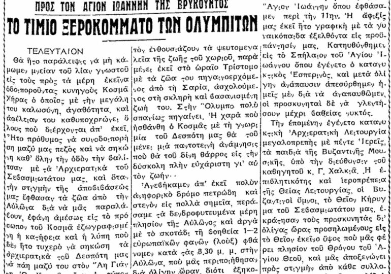 Σαν σήμερα 23.10.54 εφ. Ροδιακή "Το τίμιο ξεροκκόματο των Ολυμπιτών"