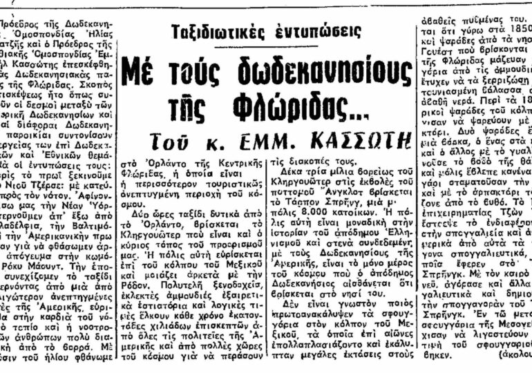 Σαν σήμερα, 24.10.75, εφ. Ροδιακή: "Με τους Δωδεκανήσιους της Φλώριδας" του Μανώλη Κασσώτη