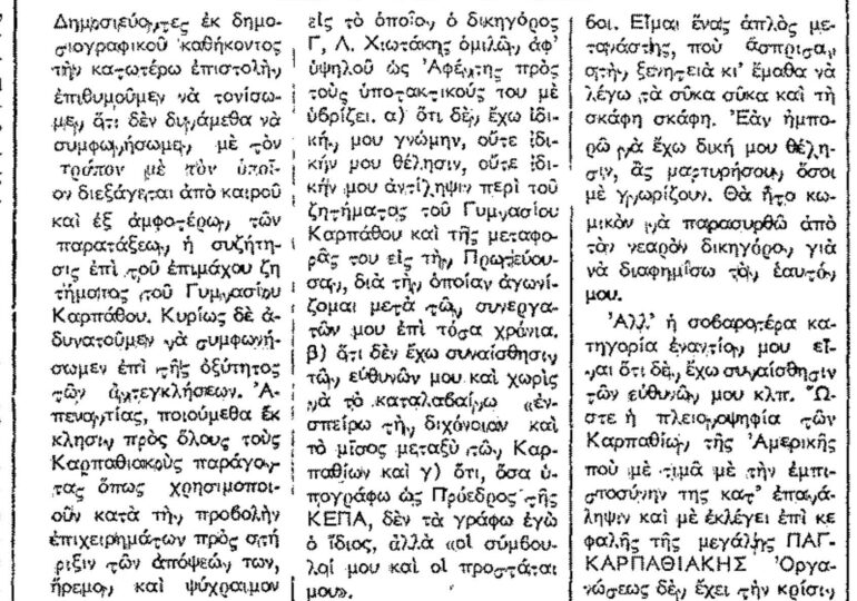 Σαν σήμερα, 26.10.56, εφ. Ροδιακή: "Απάντηση του Προέδρου ΚΕΠΑ κ. Ρήγα στον κ. Χιωτάκη για το Γυμνάσιο Καρπάθου"