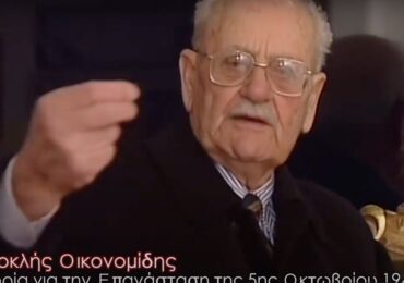 Η μαρτυρία του Σοφοκλή Οικονομίδη για την Επανάσταση της Καρπάθου της 5ης Οκτωβρίου 1944(VIDEO)