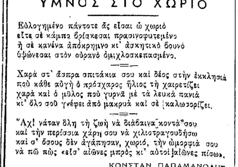 Σαν σήμερα, 15.10.50, εφ. Πρόοδος: "Ύμνος στο χωριό" του Κωνστ. Παπαμανώλη Όλυμπος Καρπάθου
