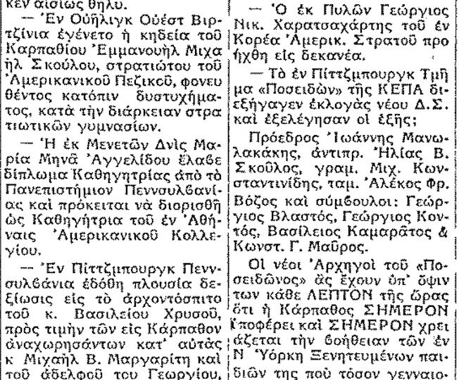 Σαν σήμερα, 12.11.51, εφ. Ροδιακή "Καρπαθιακά Νέα από την Β. Αμερικήν"