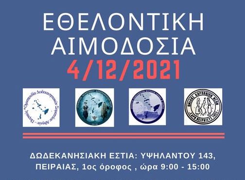 Εθελοντικές αιμοδοσίες από την αιγίδα της Ομοσπονδία Δωδεκανησιακών Σωματείων Αθηνών-Πειραιώς