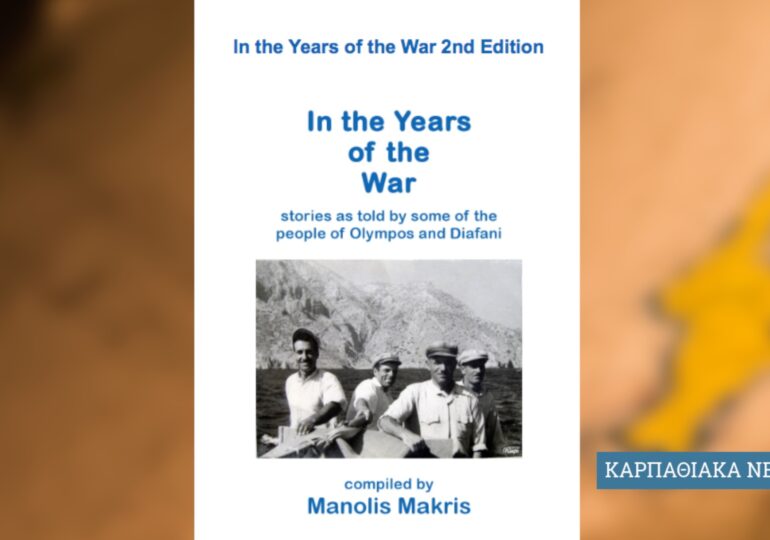 «Στα Χρόνια του Πολέμου», το βιβλίο του Μανώλη Μακρή, μεταφρασμένο στα αγγλικά και ελεύθερο στο δίκτυο