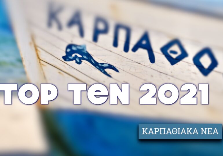 Το top-ten της Καρπάθου για το 2021!