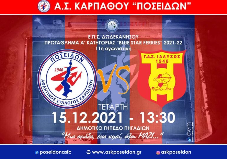 Κάλεσμα του ΠΟΣΕΙΔΩΝΑ στο ματς με τον σπουδαιότερο αντίπαλο για το φετινό πρωτάθλημα