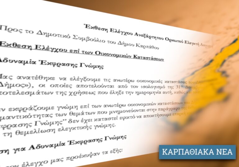 Έκθεση Ορκωτών Λογιστών. Η πραγματικότητα για τον Δήμο Καρπάθου είναι πολύ σκληρή