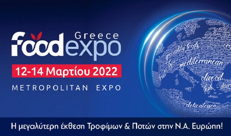 Συμμετοχή της Περιφέρειας Ν. Αιγαίου στην 7η FOOD EXPO 2022 (12-14 Μαρτίου 2022) Πρόσκληση εκδήλωσης ενδιαφέροντος προς επιχειρήσεις