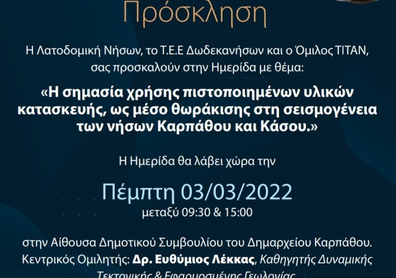 Ημερίδα στην Κάρπαθο με θέμα: Η σημασία χρήσης πιστοποιημένων υλικών κατασκευής, ως μέσο θωράκισης στην σεισμογένεια των νήσων Καρπάθου και Κάσου