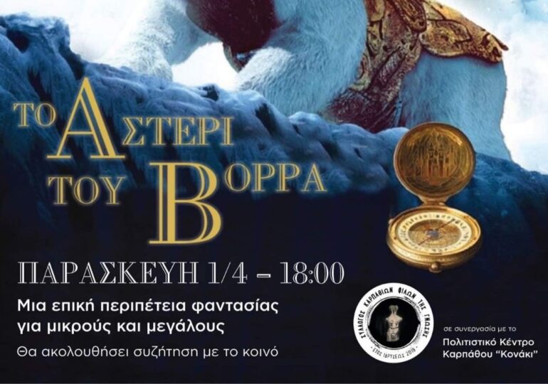 "Το Αστέρι του Βορρά" στο ΚΟΝΑΚΙ! Από το Σύλλογο Καρπαθίων Φίλων της Γνώσης