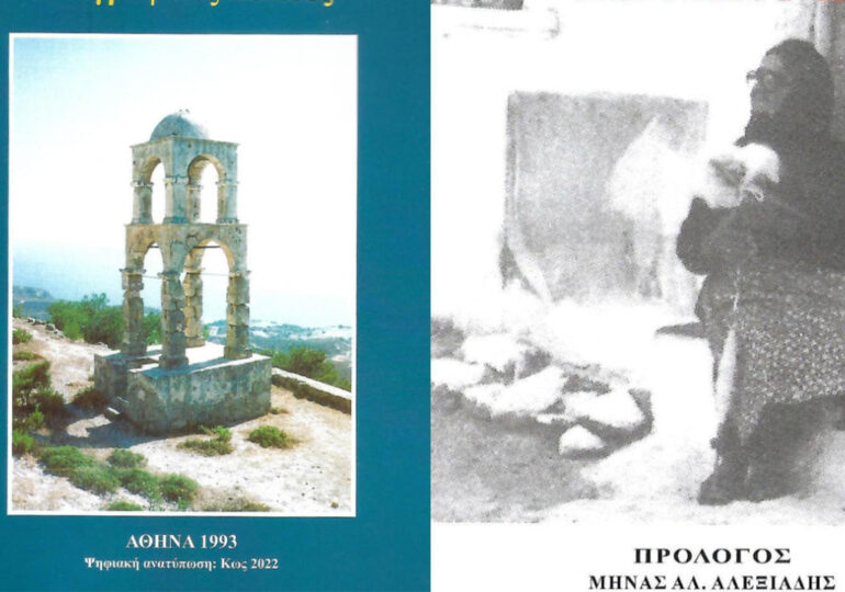 Ανατύπωση των βιβλίων της αείμνηστης Περσεφόνης Κουτσουράδη με πρόλογο του Μηνά Αλ. Αλεξιάδη