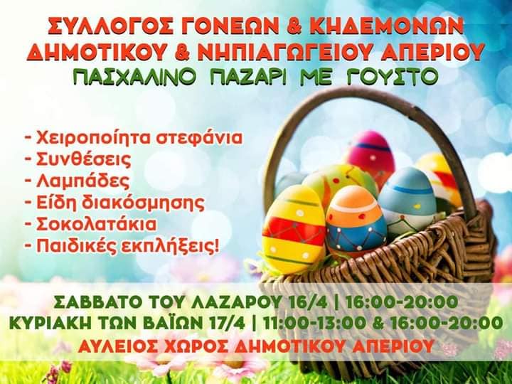 ΠΑΣΧΑΛΙΝΟ ΠΑΖΑΡΙ ΜΕ ΓΟΥΣΤΟ από τον Σύλλογο Γονέων και κηδεμόνων Δημοτικού Σχολείου & Νηπιαγωγείου Απερίου
