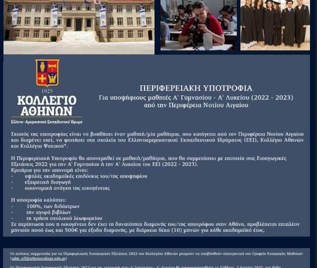 Σύμπραξη της Περιφέρειας με το Κολλέγιο Αθηνών για υποτροφία σε υποψήφιους μαθητές Α' Γυμνασίου ή Α' Λυκείου (2022 - 2023) 