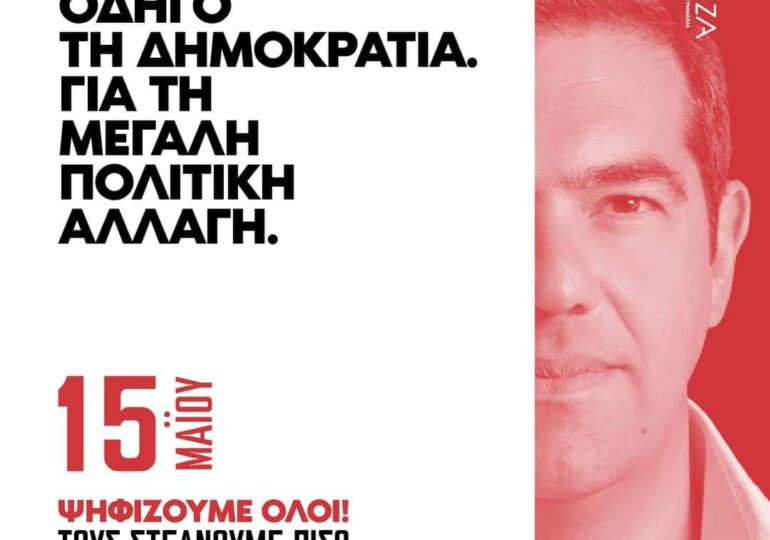 Κάλεσμα από τον ΣΥΡΙΖΑ-ΠΣ ΚΑΡΠΑΘΟΥ στις εκλογές της 15Ης ΜΑΪΟΥ