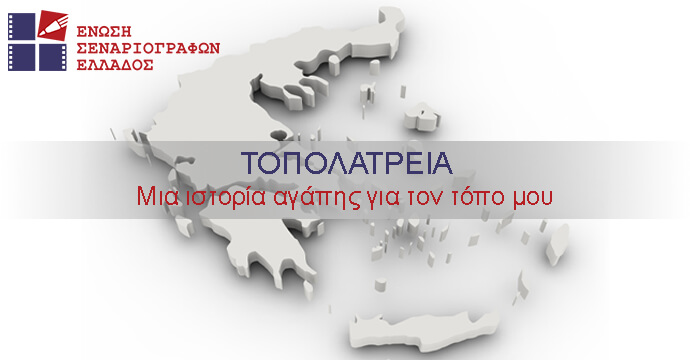 ΤΟΠΟΛΑΤΡΕΙΑ! Ο νέος διαγωνισμός της ένωσης Σεναριογράφων Ελλάδος