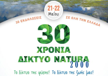 30 χρόνια Δίκτυο Natura 2000 – 30 εκδηλώσεις εορτασμού!