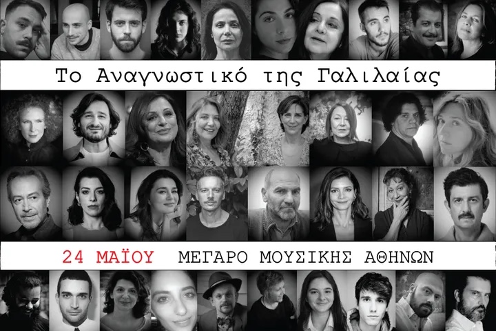«Το Αναγνωστικό της Γαλιλαίας»: 36 καλλιτέχνες, μεταξύ αυτών και η Ρίτα Λυτού, ενώνουν τη φωνή τους για τη μονάδα ΓΑΛΙΛΑΙΑ