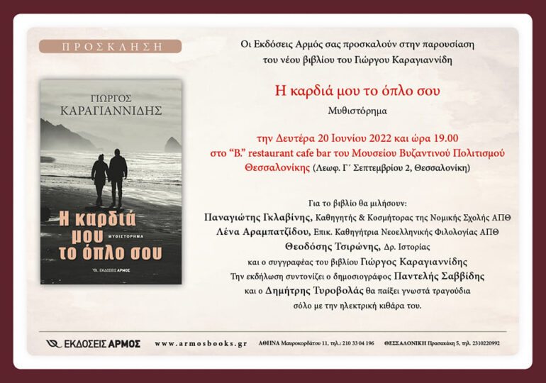 Σήμερα στη Θεσσαλονίκη η πρώτη παρουσίαση για το μυθιστόρημα του Γ. Καραγιαννίδη,  με θέμα που εκτυλίσσεται στην Κάρπαθο