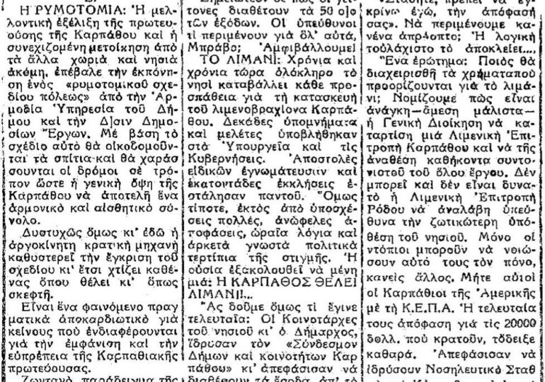 Σαν σήμερα, 30.7.1953, εφ. Πρόοδος: Η πρωτεύουσα της Καρπάθου (Η ρυμοτομία) του Νίκου Κονσόλα