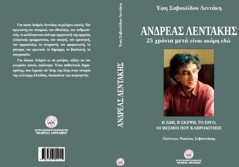 «Ανδρέας Λεντάκης, 25 χρόνια μετά είναι ακόμη εδώ»! Το βιβλίο της  Έφη Σαβουλίδου Λεντάκη