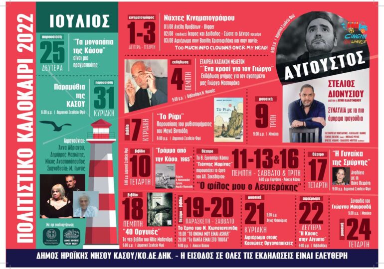 Πλούσιο το καλοκαιρινό πολιτιστικό πρόγραμμα από τον Δήμο Η.Ν. ΚΑΣΟΥ και την ΚΟΔΕΔΗΚ
