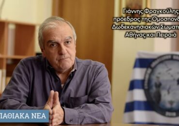 Η Περιφέρεια Νοτίου Αιγαίου δεν αποδέχεται συνδιοργάνωση και συγχρηματοδότηση της Επετείου Ενσωμάτωσης με την Ομοσπονδία Δωδεκανησιακών Σωματείων