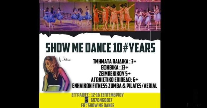 SHOW ME DANCE STUDIO: 10η χρονιά και ΣΥΝΕΧΙΖΟΥΜΕ!