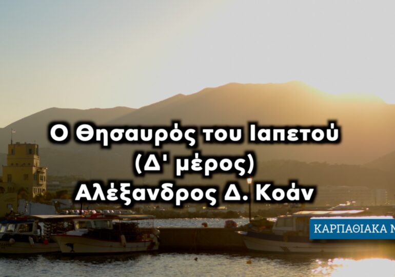 Ο Θησαυρός του Ιαπετού (Μέρος Δ') γράφει ο Αλέξανδρος Δ. Κοάν