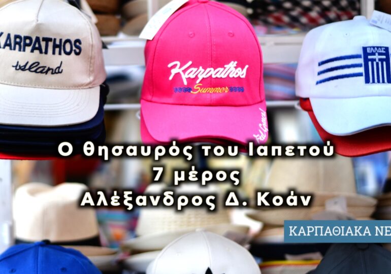 Ο θησαυρός του Ιαπετού (Μέρος Η΄) του Αλέξανδρου Δ. Κοάν