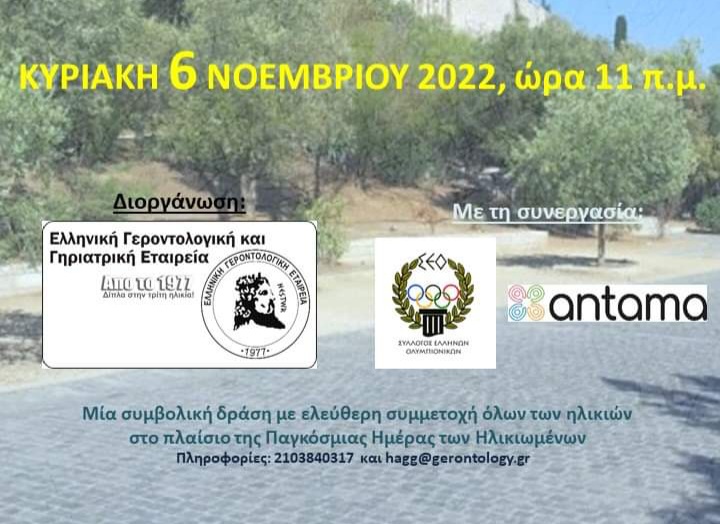 Σε ένα χαλαρό περπάτημα στο κέντρο της Αθήνας, μας προσκαλεί η Ελληνική Γεροντολογική και Γηριατρική Εταιρεία